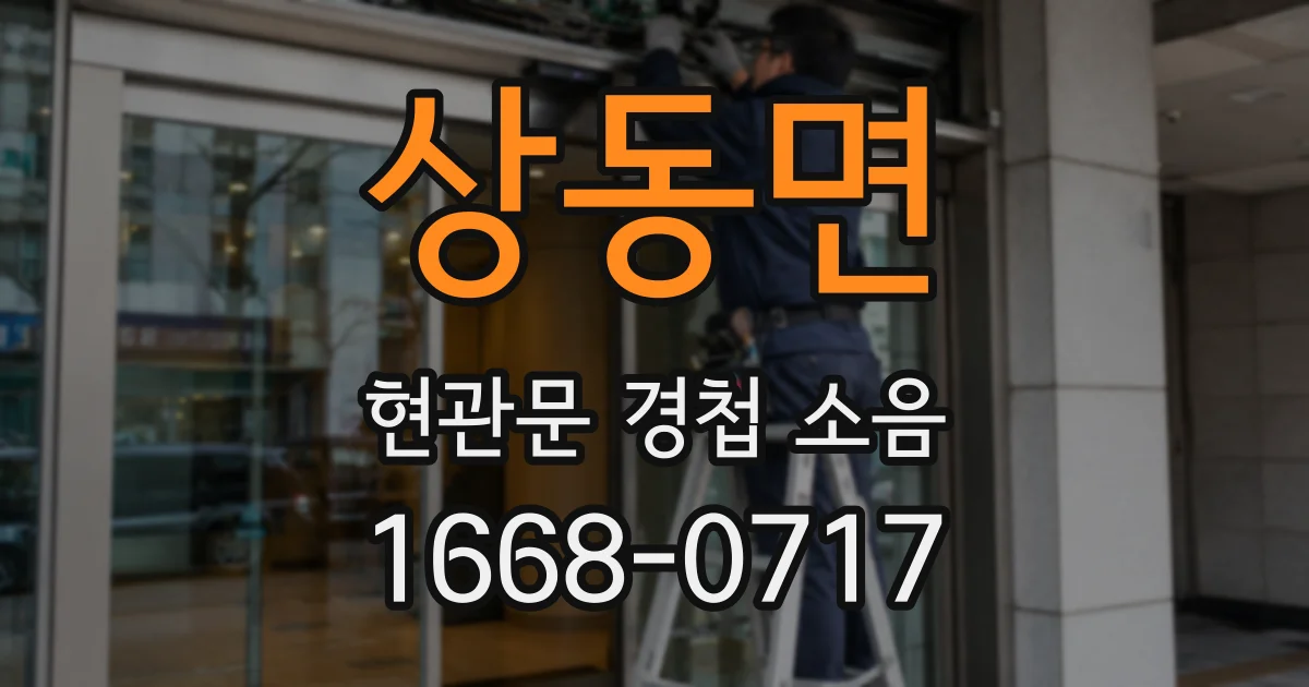 상동면 현관문 경첩 소음