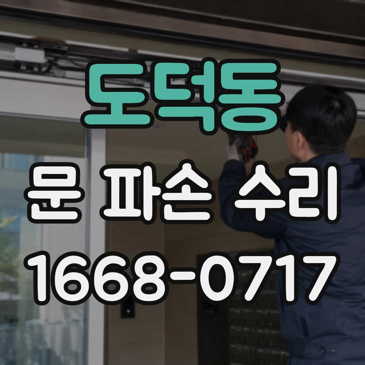 도덕동 문 파손 수리