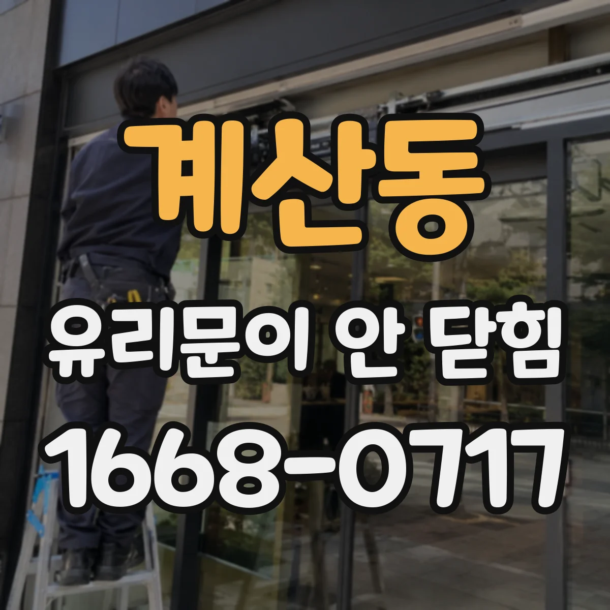 계산동 유리문이 안 닫힘