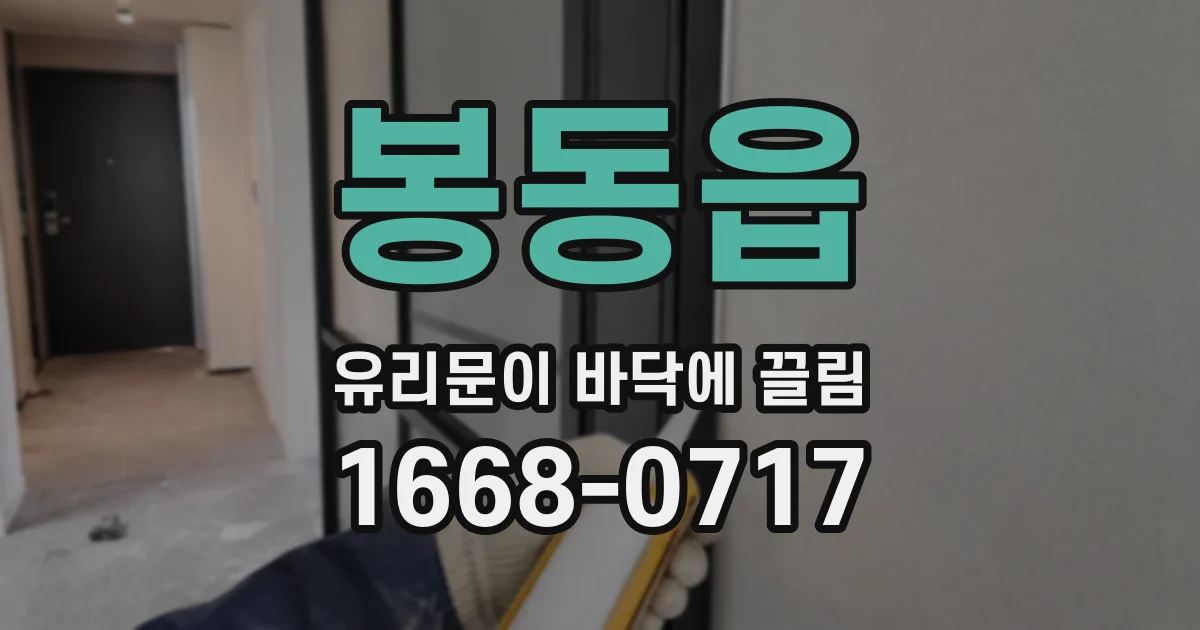 봉동읍 유리문이 바닥에 끌림