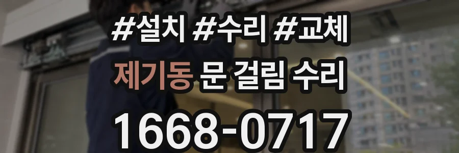 제기동 문 걸림 수리