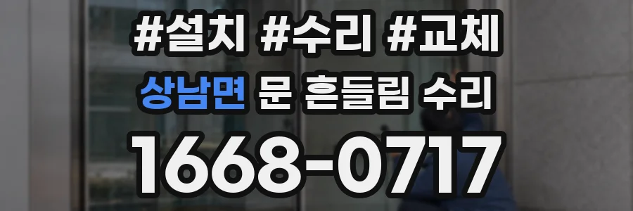 상남면 문 흔들림 수리