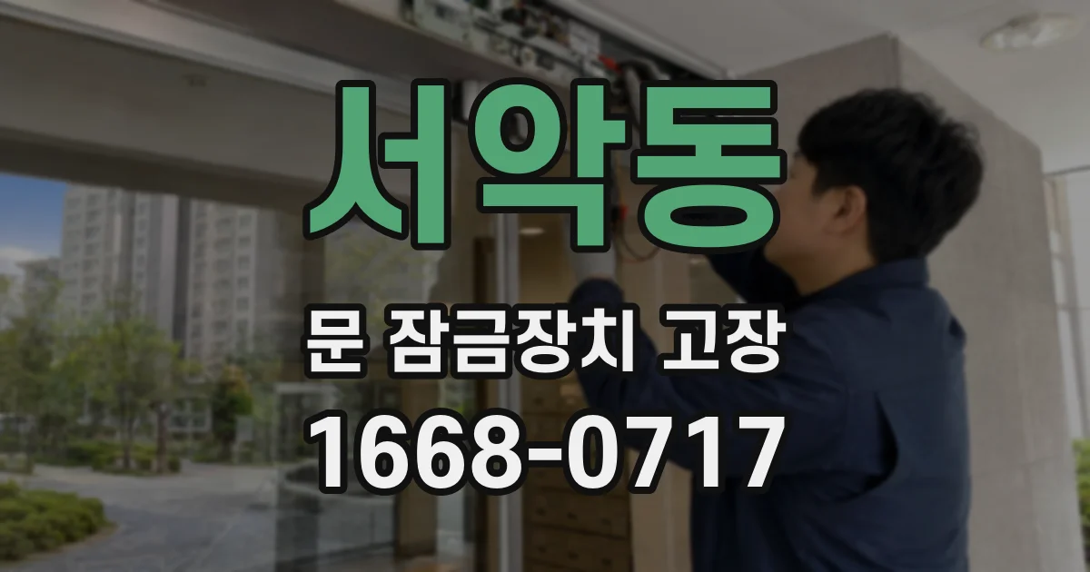 서악동 문 잠금장치 고장