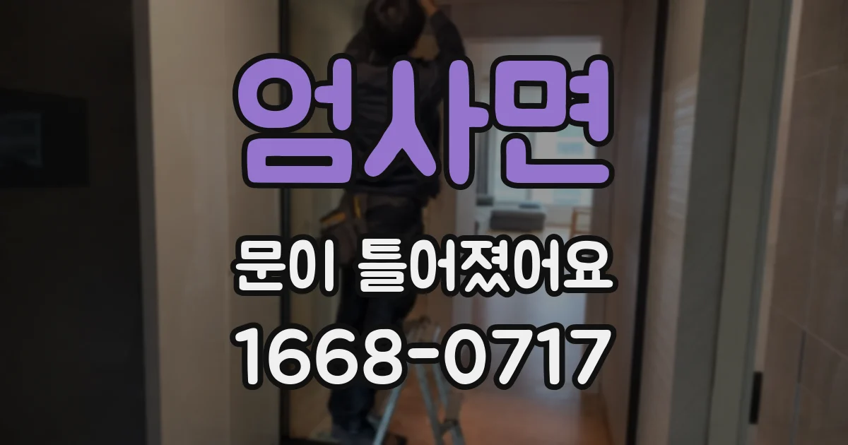 엄사면 문이 틀어졌어요