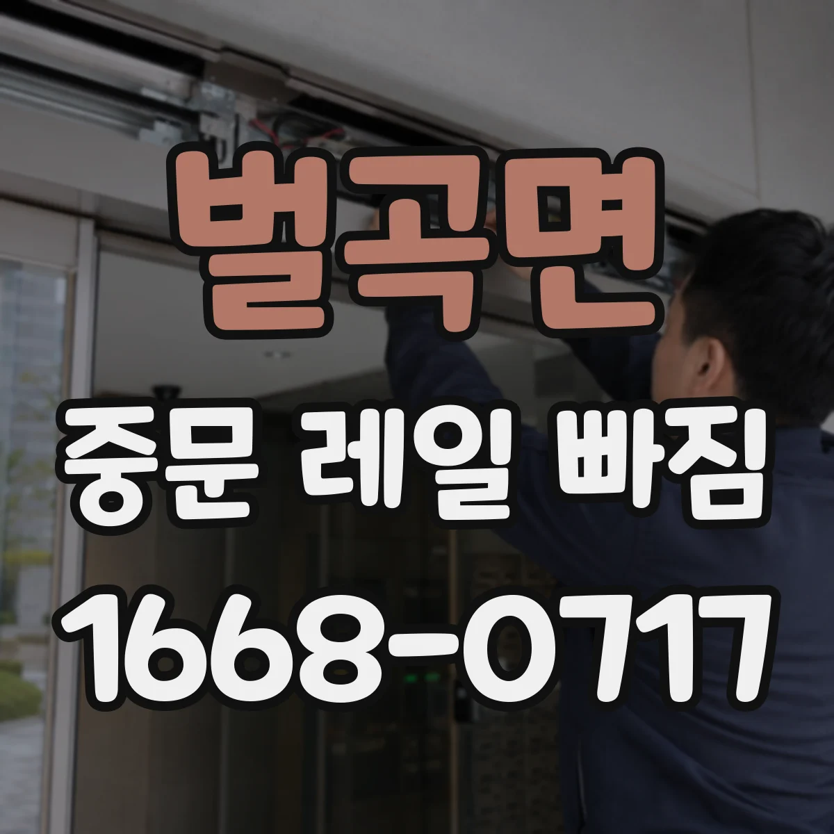 벌곡면 중문 레일 빠짐
