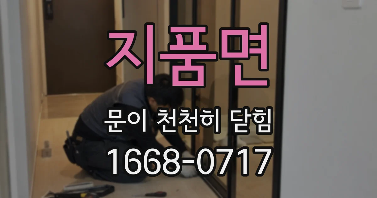 지품면 문이 천천히 닫힘