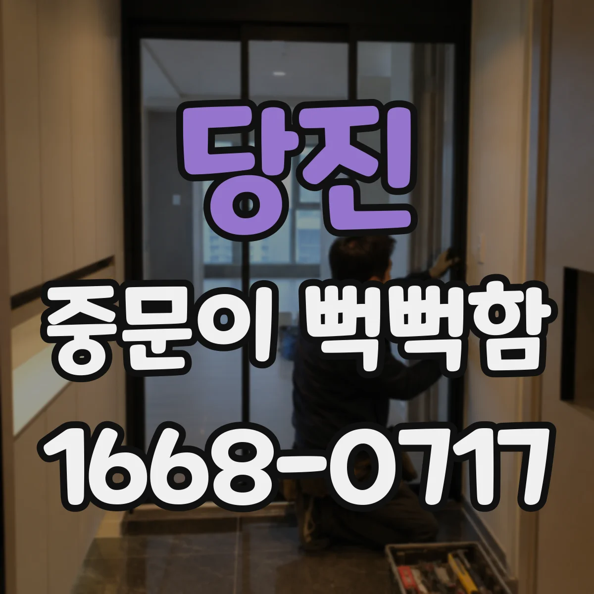 당진 중문이 뻑뻑함