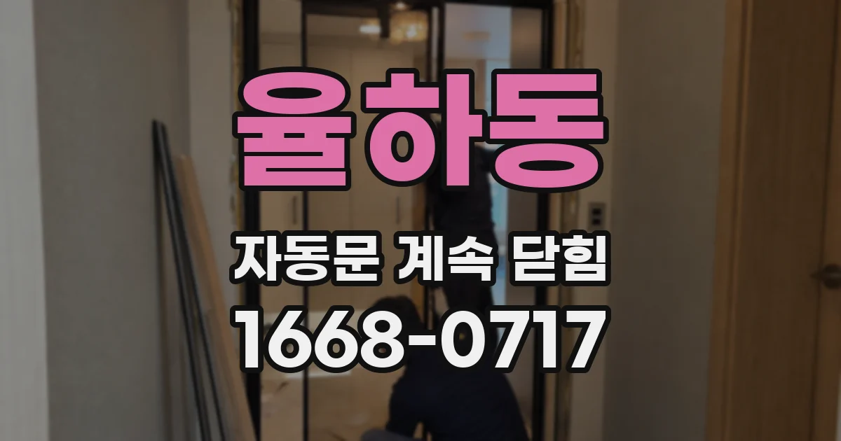 율하동 자동문 계속 닫힘