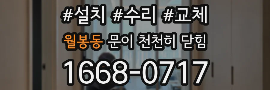 월봉동 문이 천천히 닫힘