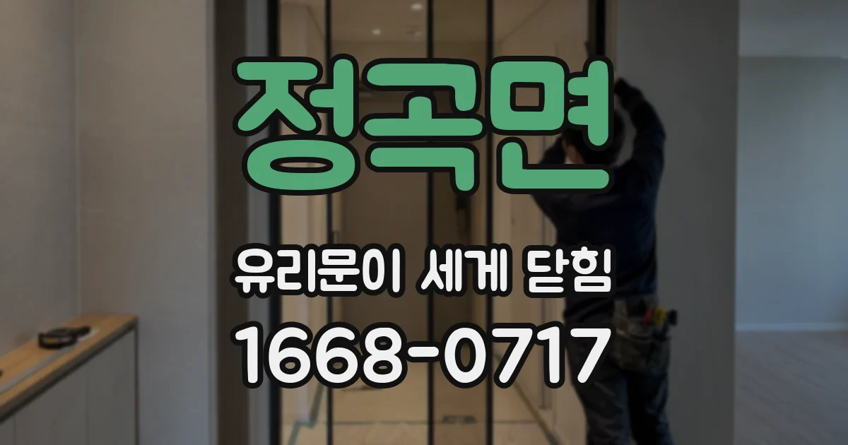 정곡면 유리문이 세게 닫힘