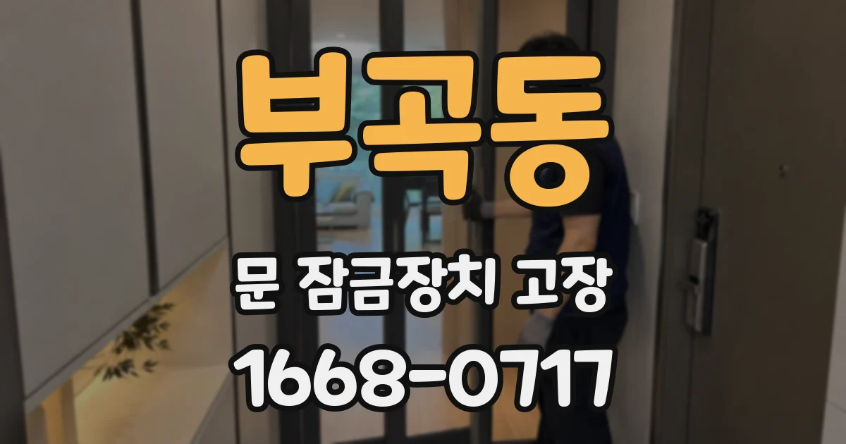 부곡동 문 잠금장치 고장