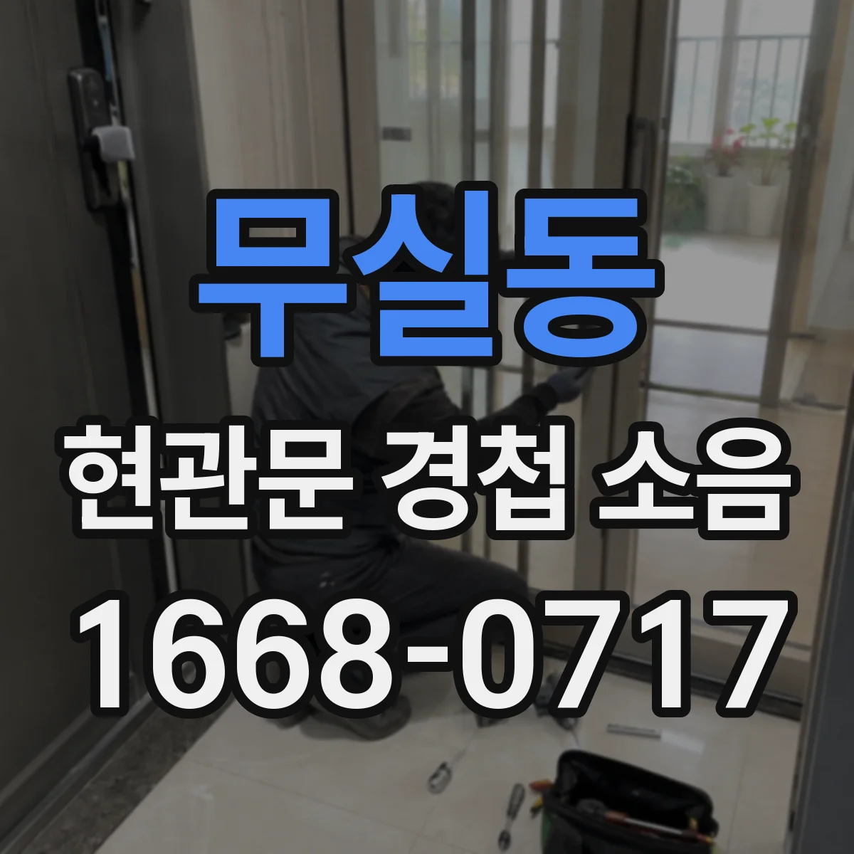 무실동 현관문 경첩 소음