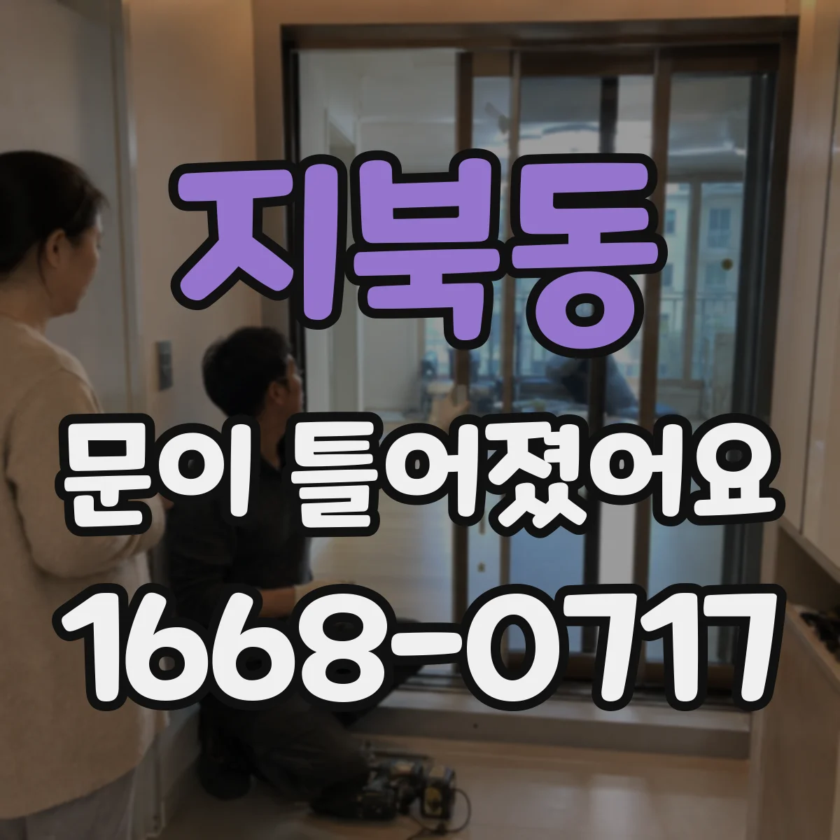 지북동 문이 틀어졌어요