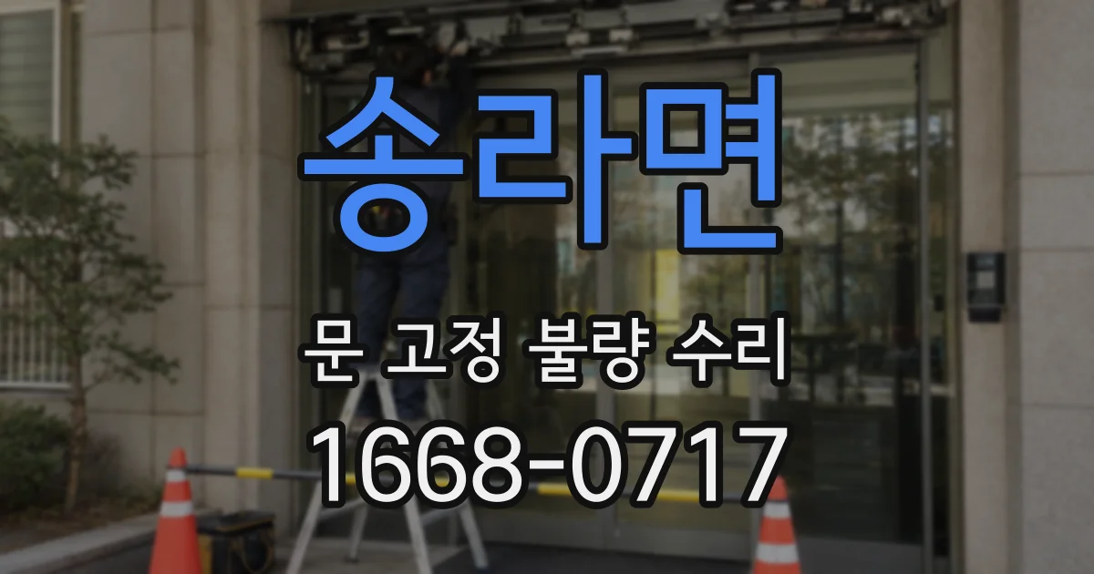송라면 문 고정 불량 수리