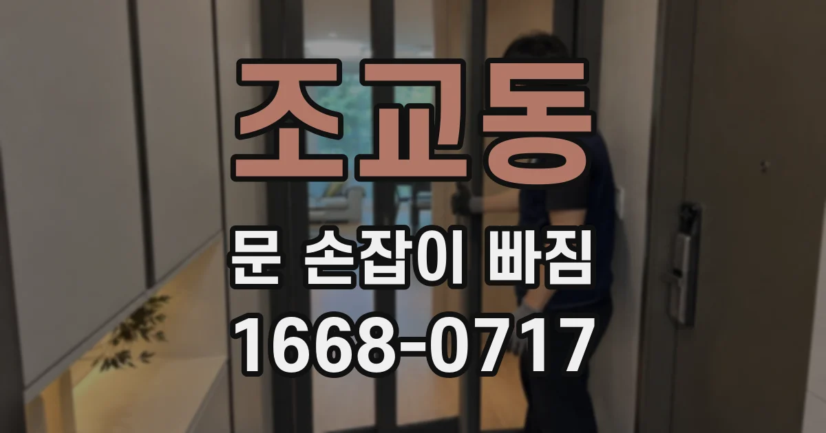 조교동 문 손잡이 빠짐
