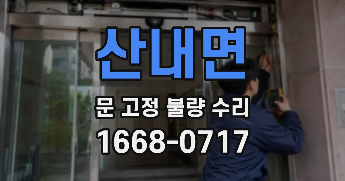 산내면 문 고정 불량 수리