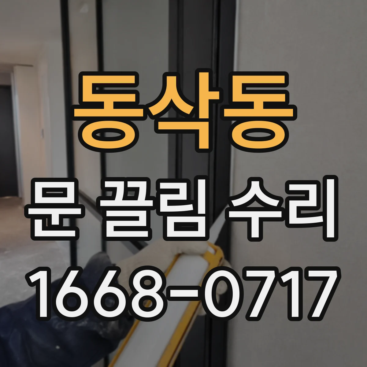 동삭동 문 끌림 수리