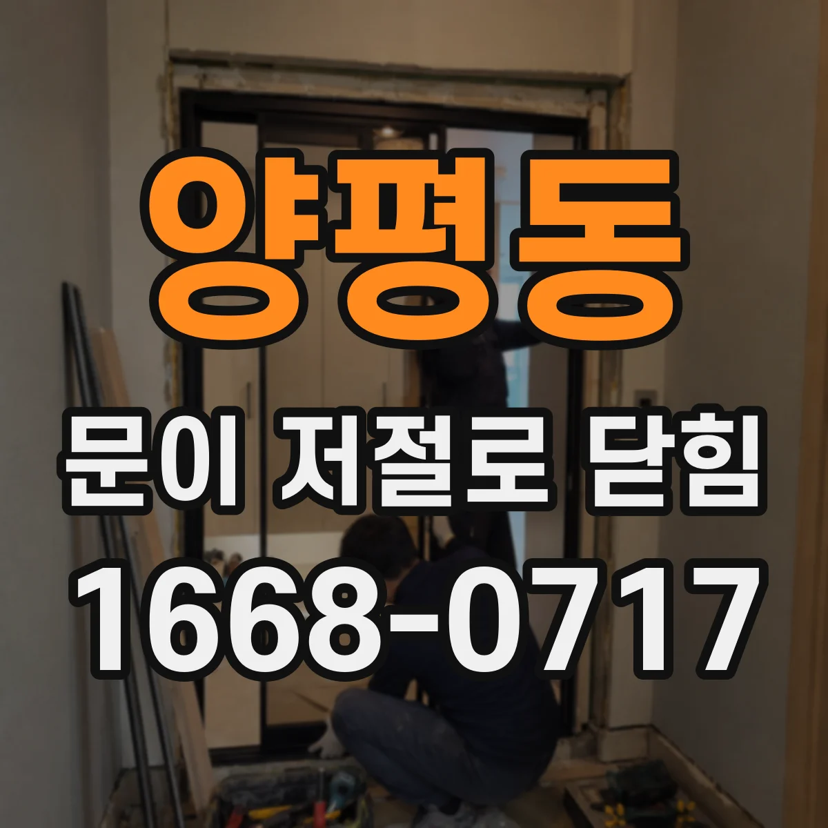 양평동 문이 저절로 닫힘