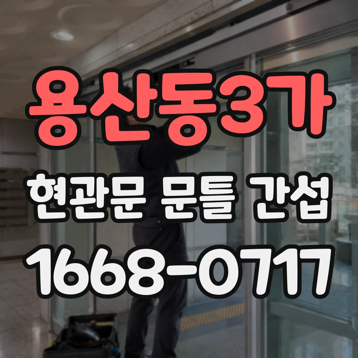 용산동3가 현관문 문틀 간섭