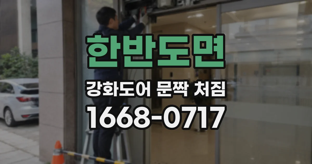 한반도면 강화도어 문짝 처짐