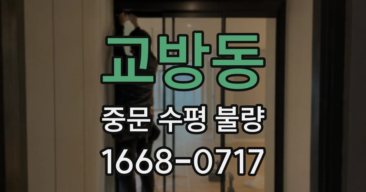 교방동 중문 수평 불량