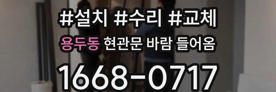 용두동 현관문 바람 들어옴
