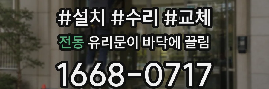 전동 유리문이 바닥에 끌림