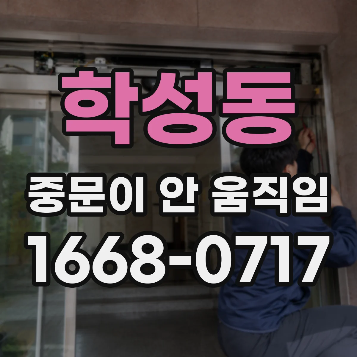 학성동 중문이 안 움직임