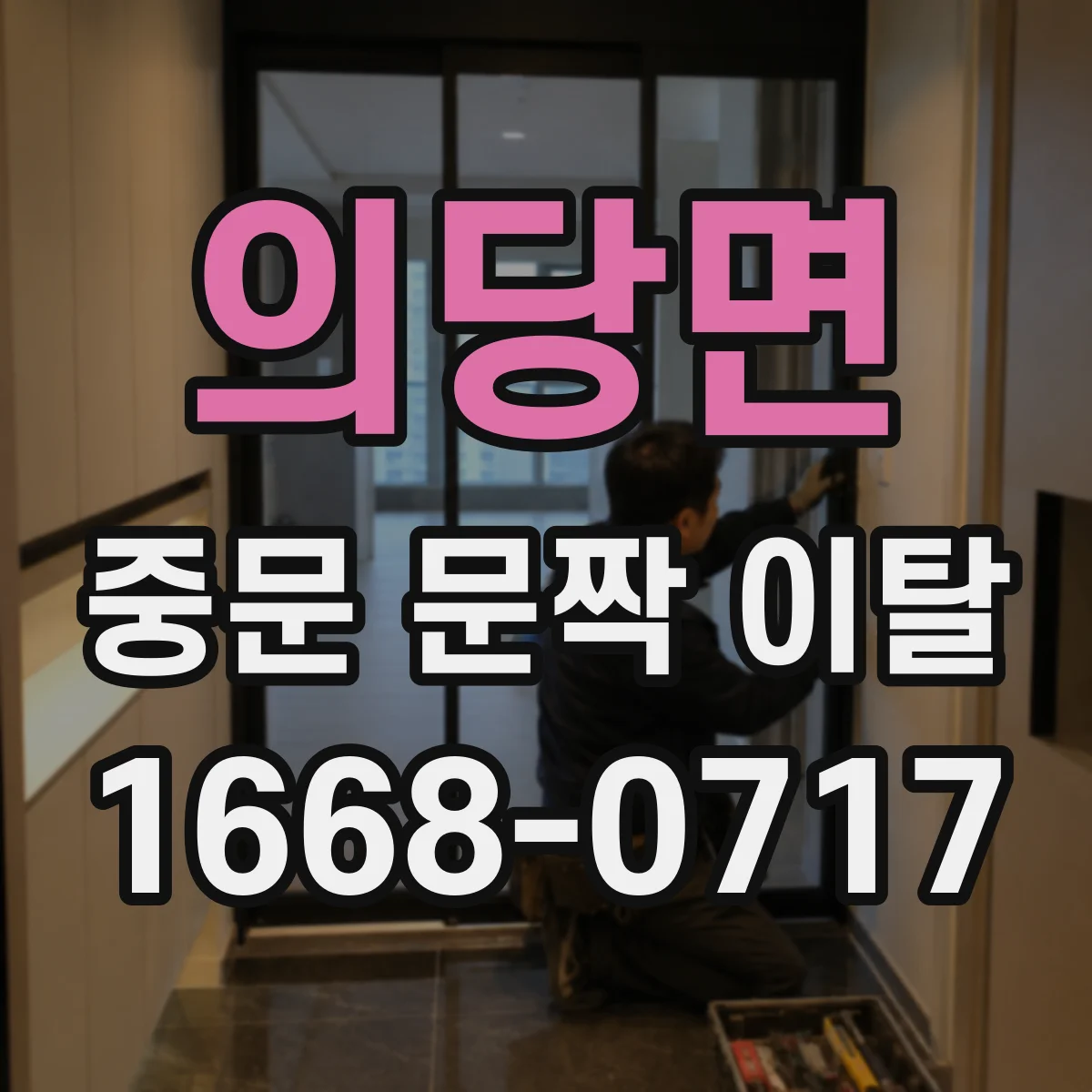 의당면 중문 문짝 이탈