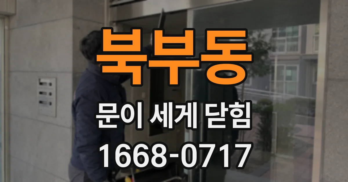 북부동 문이 세게 닫힘