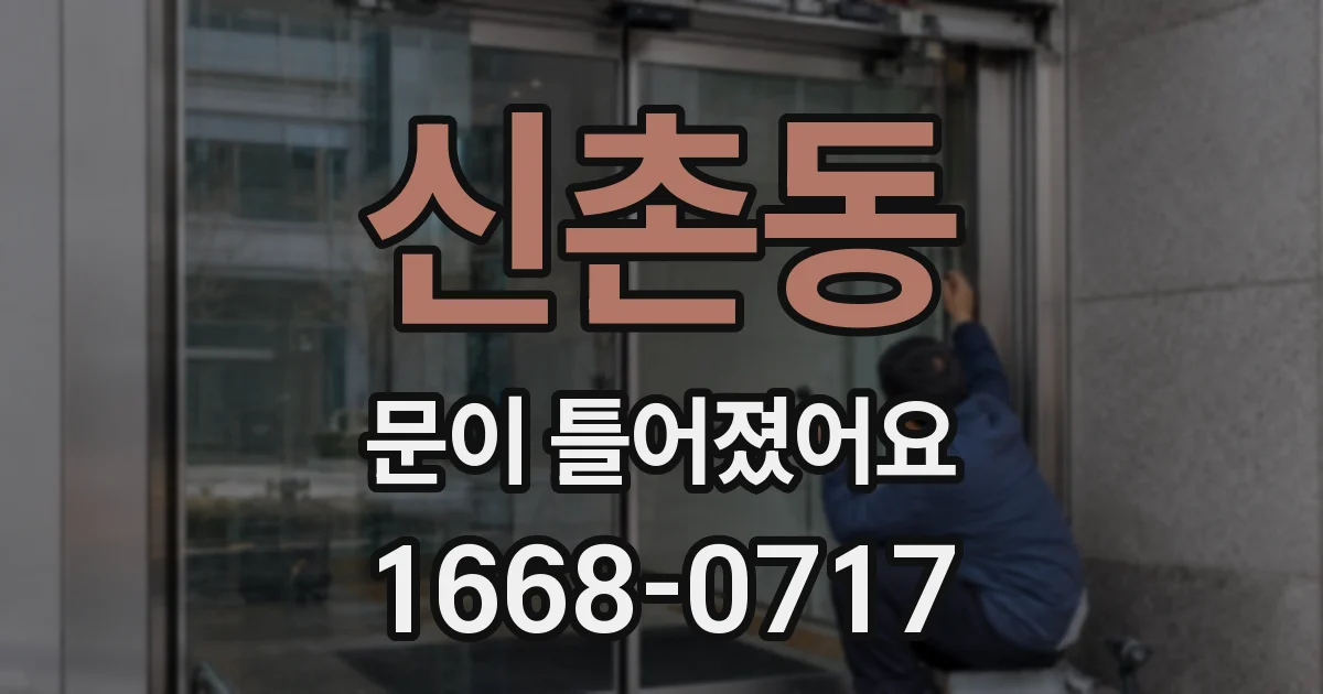 신촌동 문이 틀어졌어요