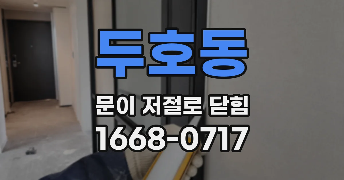두호동 문이 저절로 닫힘