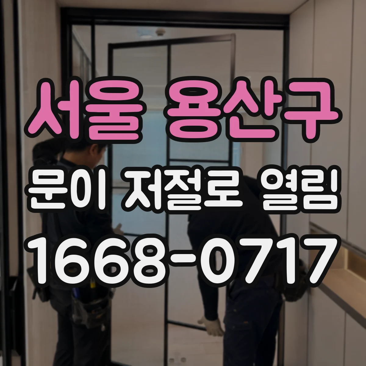 서울 용산구 문이 저절로 열림