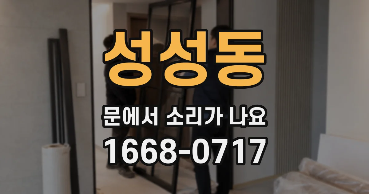 성성동 문에서 소리가 나요