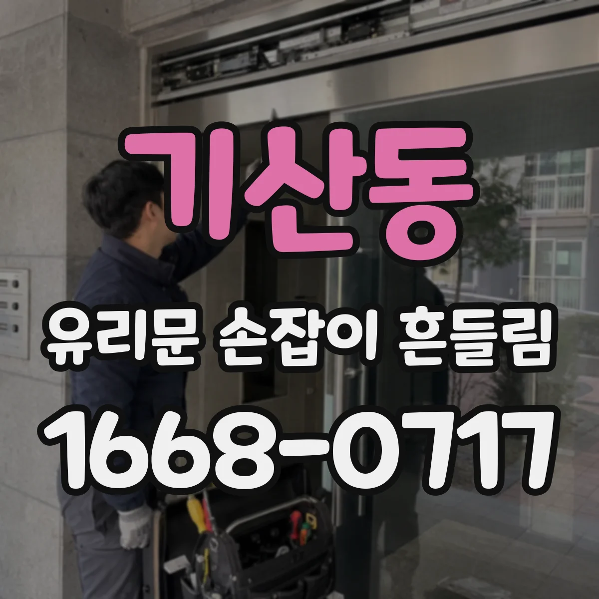 기산동 유리문 손잡이 흔들림