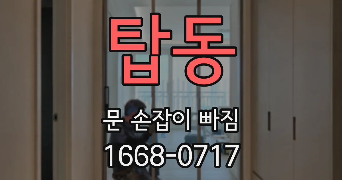 탑동 문 손잡이 빠짐