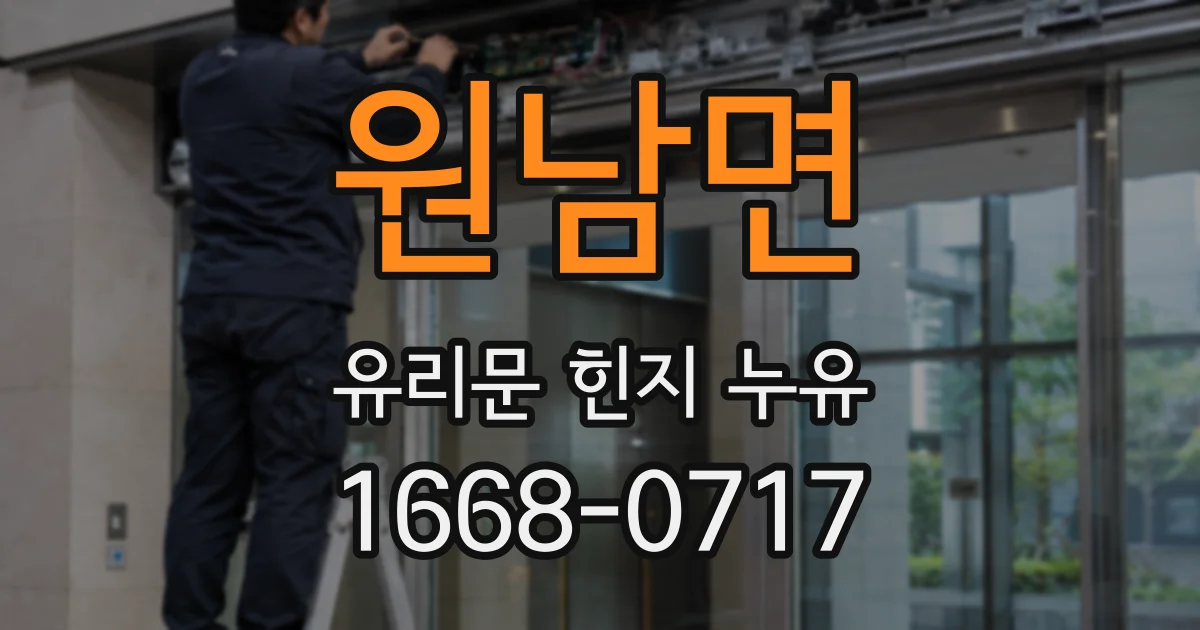 원남면 유리문 힌지 누유