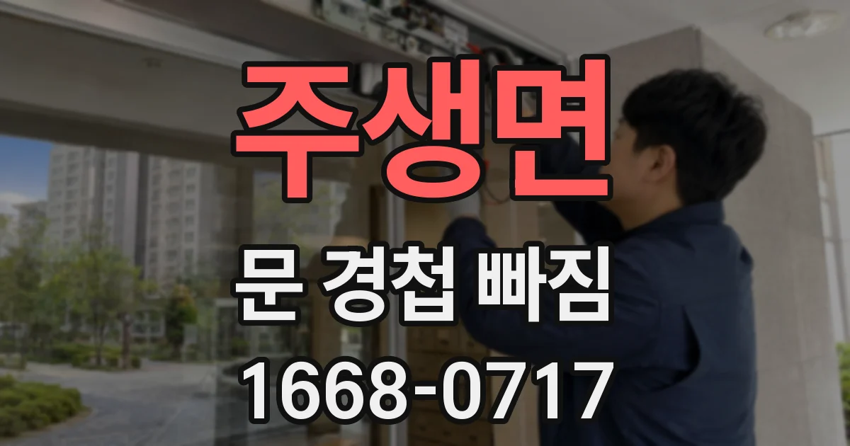 주생면 문 경첩 빠짐