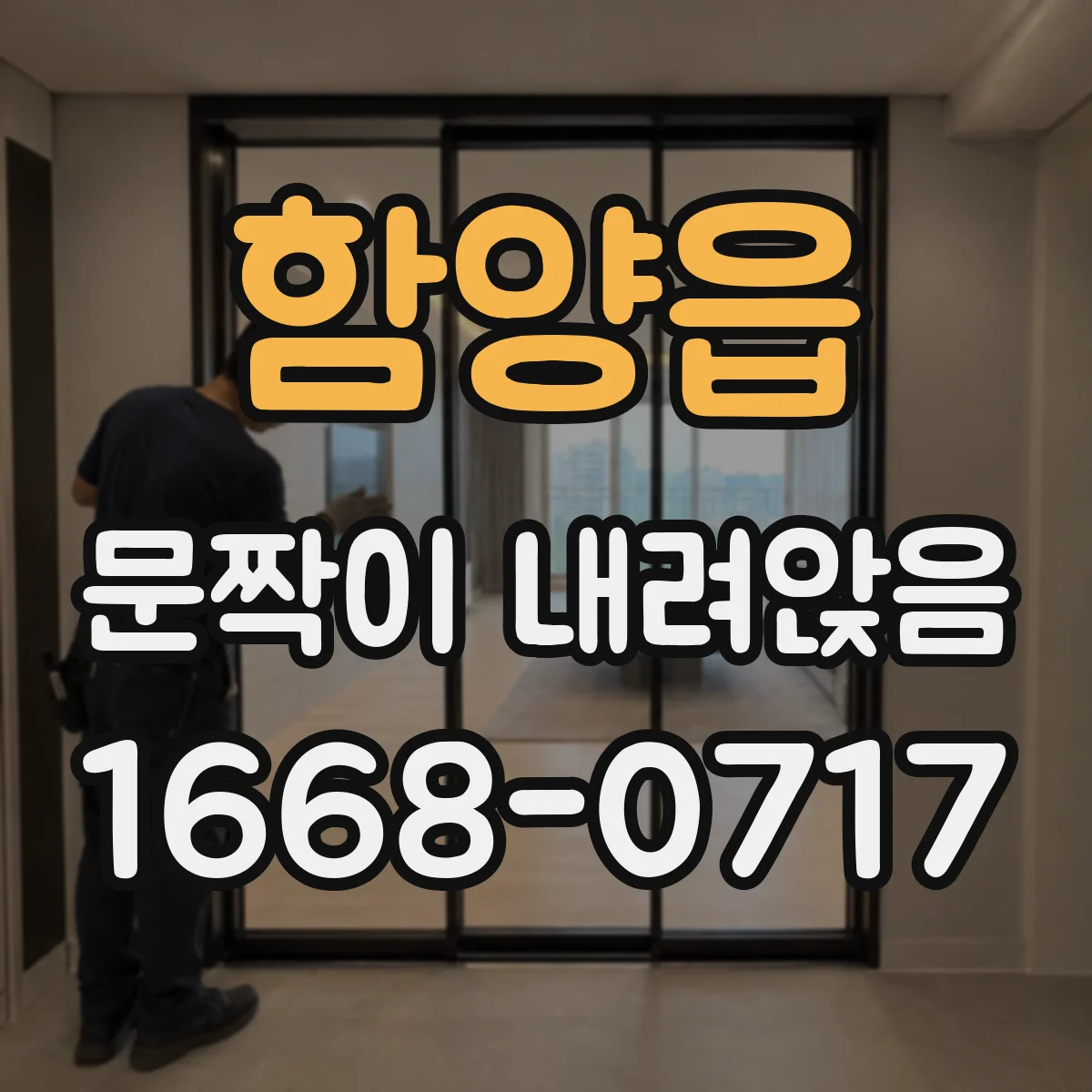 함양읍 문짝이 내려앉음