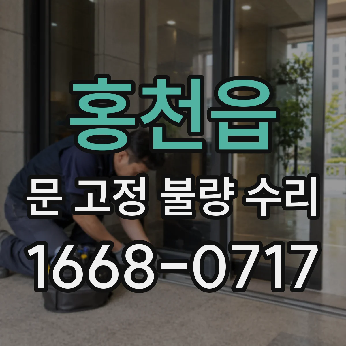 홍천읍 문 고정 불량 수리