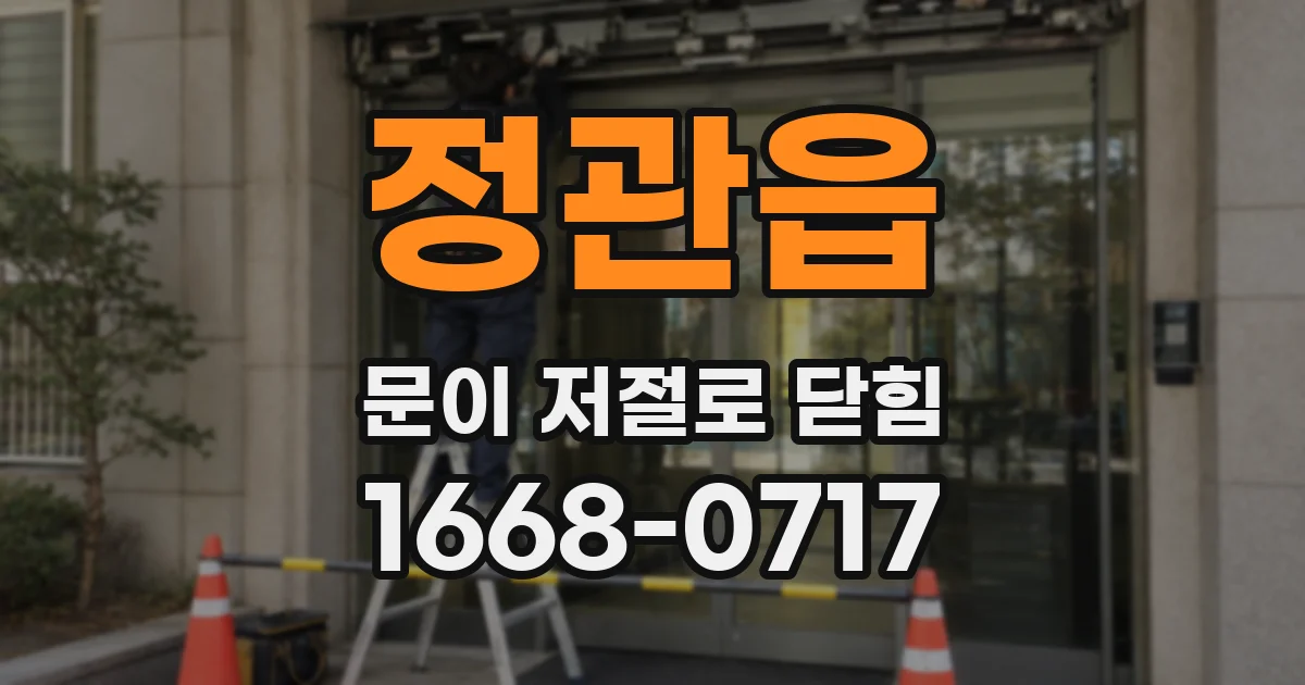 정관읍 문이 저절로 닫힘