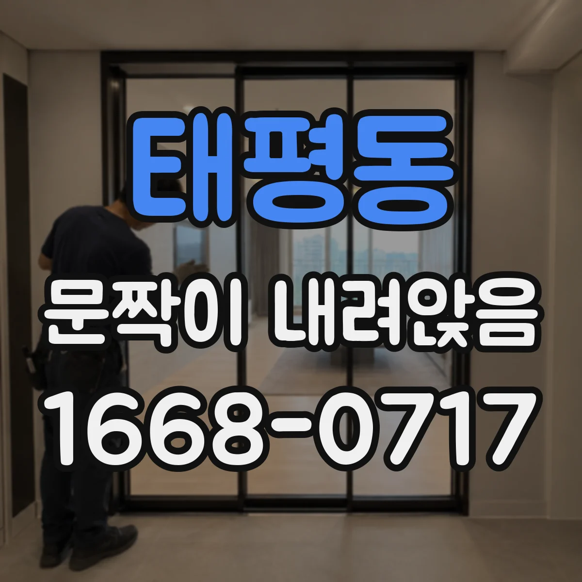 태평동 문짝이 내려앉음