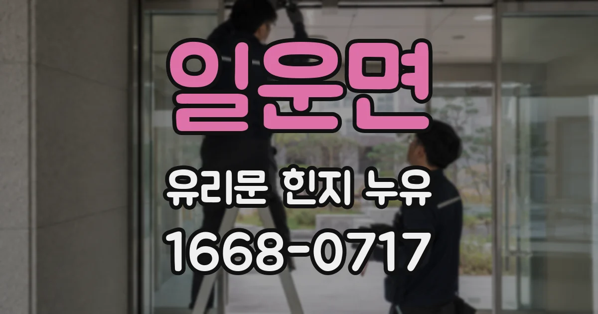 일운면 유리문 힌지 누유