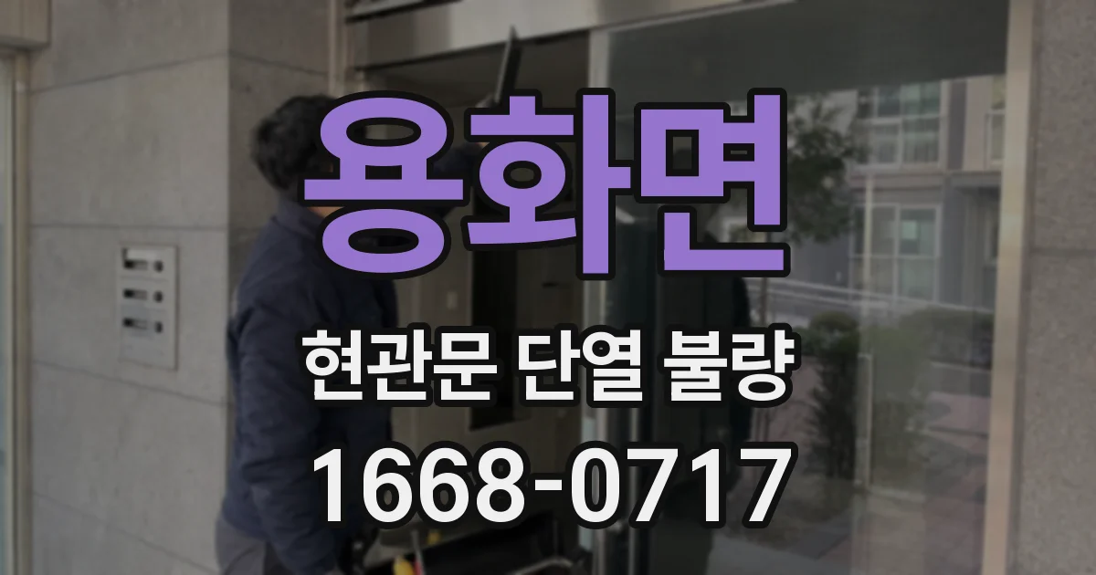 용화면 현관문 단열 불량