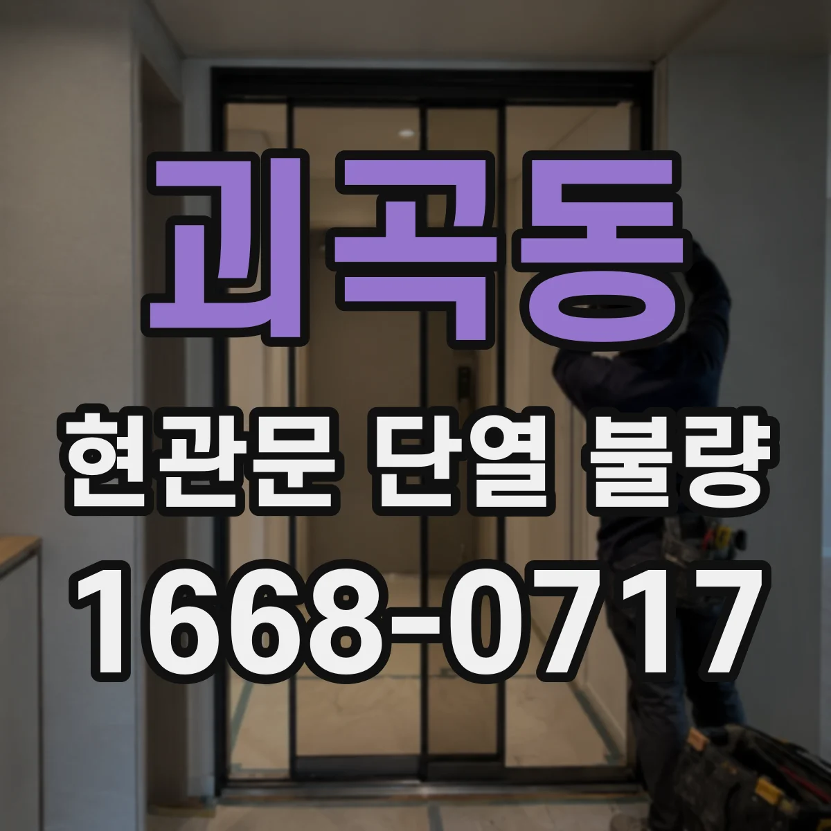 괴곡동 현관문 단열 불량