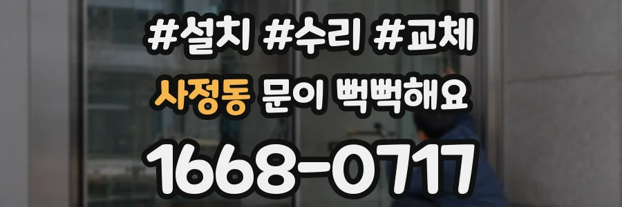 사정동 문이 뻑뻑해요