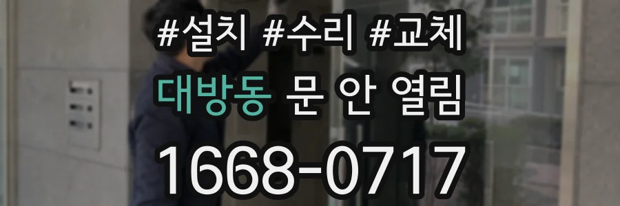 대방동 문 안 열림