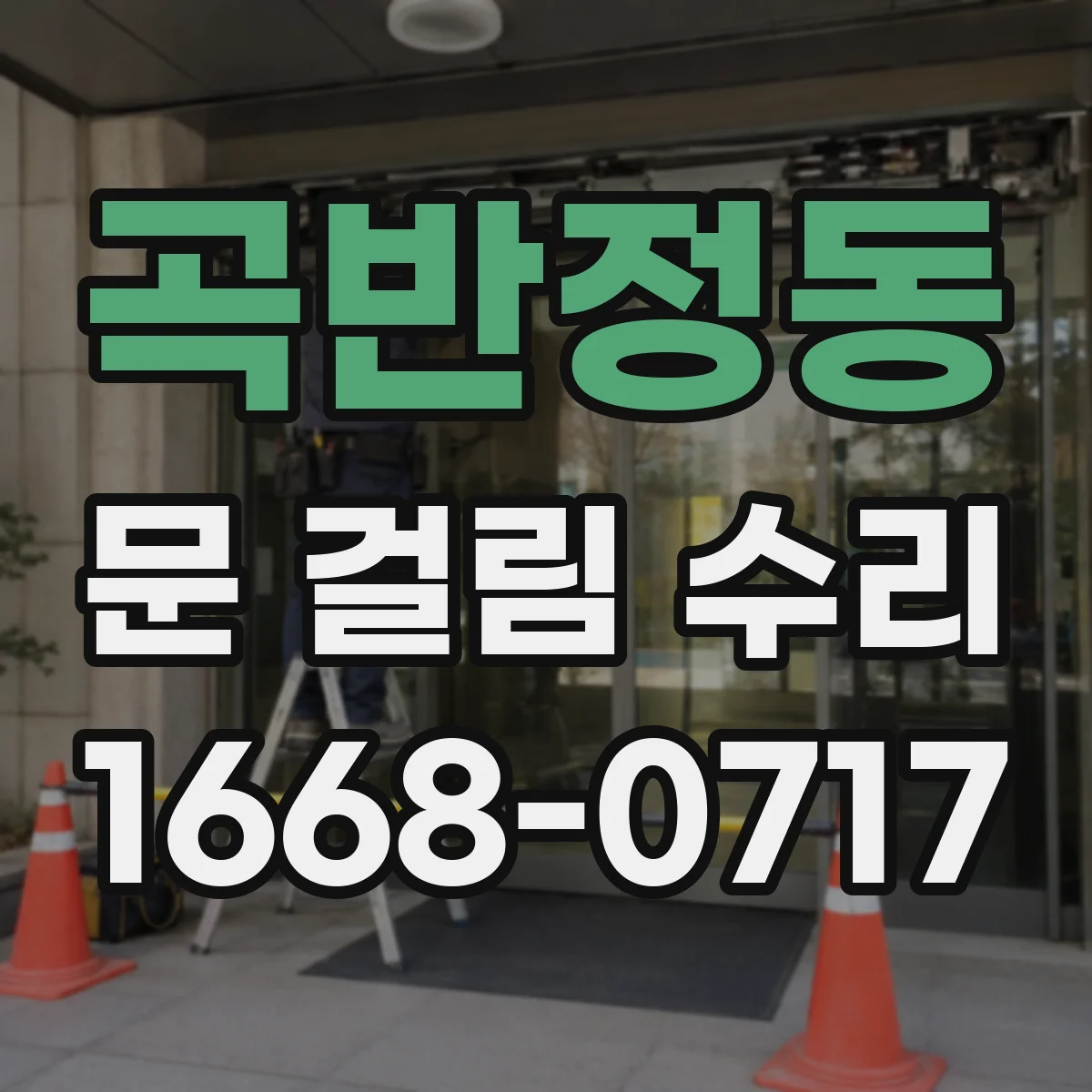 곡반정동 문 걸림 수리