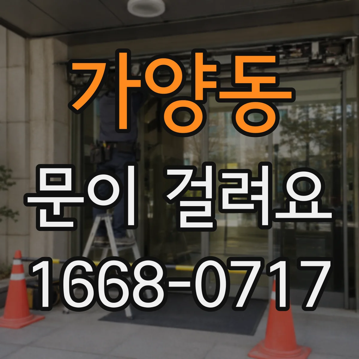 가양동 문이 걸려요