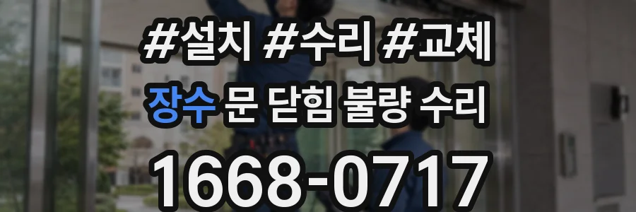 장수 문 닫힘 불량 수리